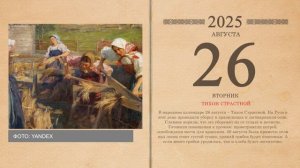 26.08.2025 Народный календарь