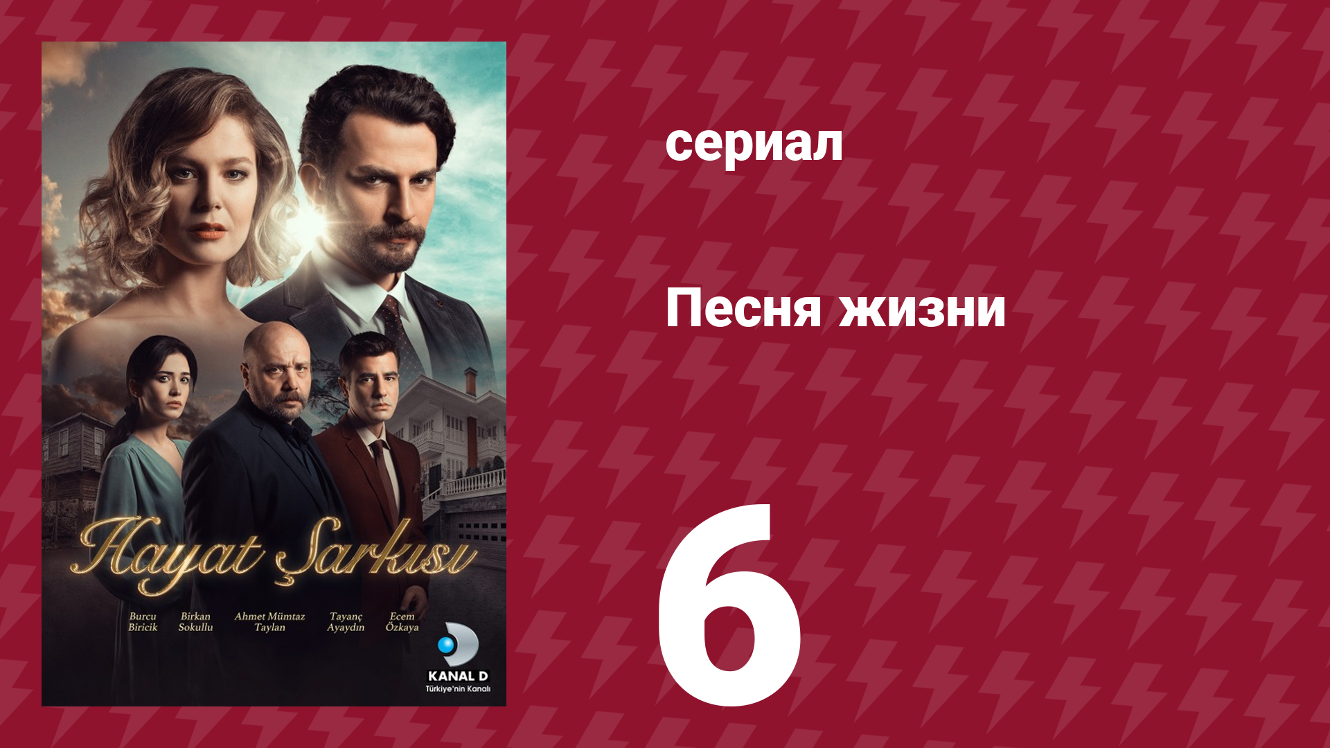 Песня жизни 83 серия (сериал, 2016)