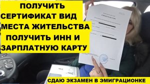 Как сдать экзамен на вид на жительство,получить ИНН и зарплатную карту банка.Как все оформить