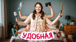 Короткометражный фильм УДОБНАЯ (2025) ТРЕЙЛЕР🔥В главной роли Ольга Савкина, режиссер Михаил Зубарев