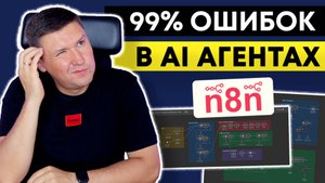 n8n Инструкции и промпты: Как решить 99% всех ошибок в n8n. Подробное руководство по промтам в n8n.