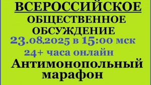 24+ Всероссийское общественное обсуждение_cut_009