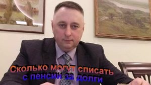 Сколько могут списать с пенсии за долги