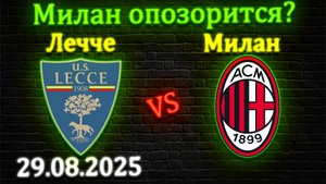 Лечче выставит автобус? Прогноз на матч #лечче #милан #прогноз #футбол #серияа #италия #чемпионат
