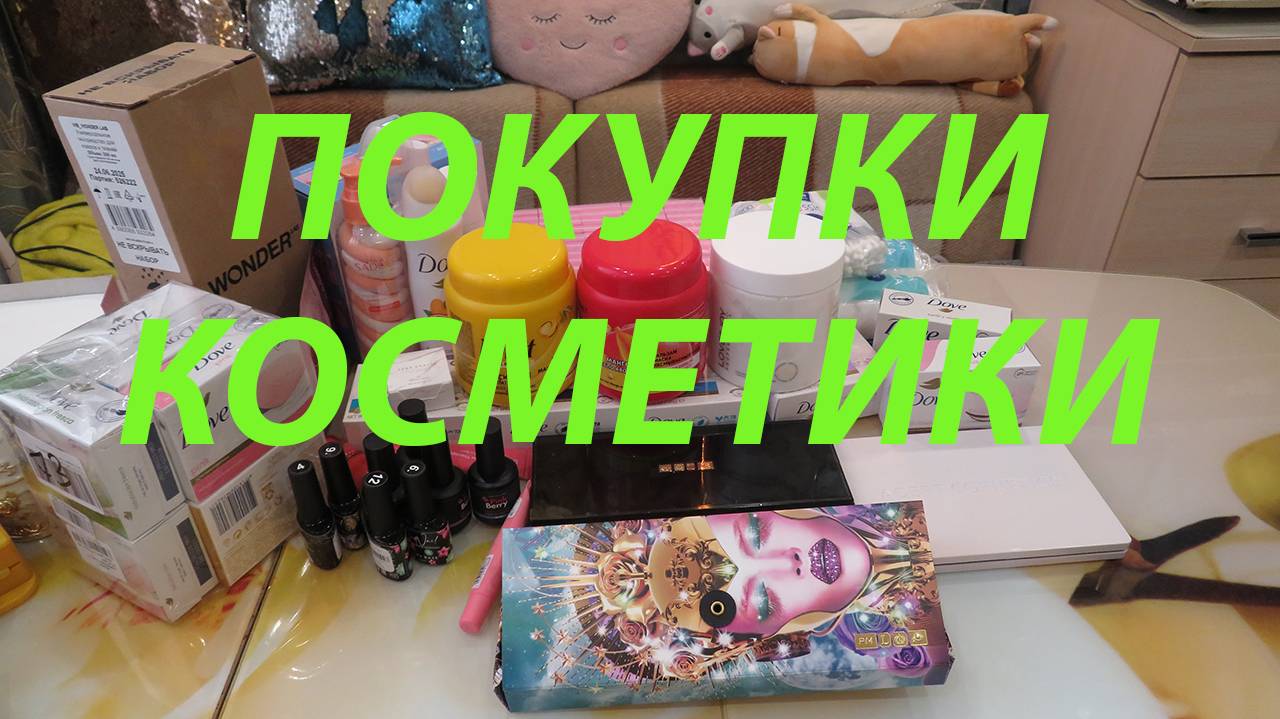 ПОКУПКИ КОСМЕТИКИ!!!