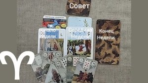 ОВЕН ♈ Таро-прогноз на неделю с 1 по 7 сентября