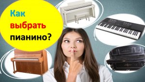 Не покупай фортепиано, пока не посмотришь этот видеоролик. Топ советов для начинающих.