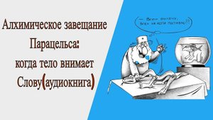 Алхимическое завещание Парацельса: когда тело внимает Слову