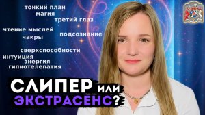 Слипер или экстрасенс? Реальность за гранью