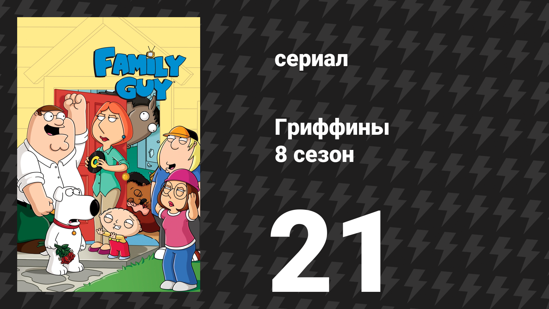 Гриффины 8 сезон 21 серия «Язык частичной нежности» (мультсериал, 2009)