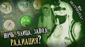 В КРОМЕШНОЙ ТЬМЕ НА ЗАПРЕТНОЙ ТЕРРИТОРИИ. Нашли ОГРОМНОЕ бомбоубежище | Ночное вторжение 2. Часть 1