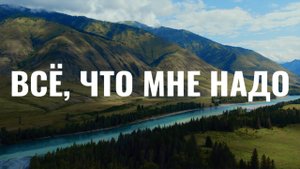 Всё, что мне надо... Музыка для молитвы и поклонения.