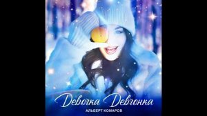 Альберт Комаров  Девочка девчонка