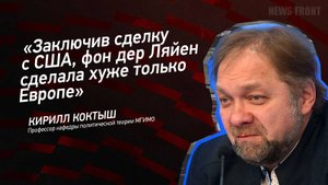 "Заключив сделку с США, фон дер Ляйен сделала хуже только Европе" - Кирилл Коктыш