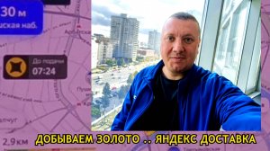 Добываем Золото / Вторая Половина Дня /Яндекс Про Доставка /Курьер на Автомобиле / Москва