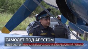 За долги: приставы арестовали самолёт. Новости. 26/08/2025. GuberniaTV