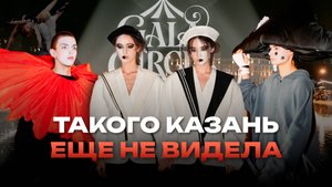 Gala Circus Fashion Show \\ Такого Казань еще не видела