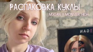 Распаковка куклы M3GAN Monster High SKULLECTOR ~ Violka