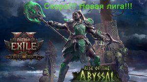 Path of exile 2 обзор 0.3.0 третий эдикт! Бесплатный старт! Инфа в тг