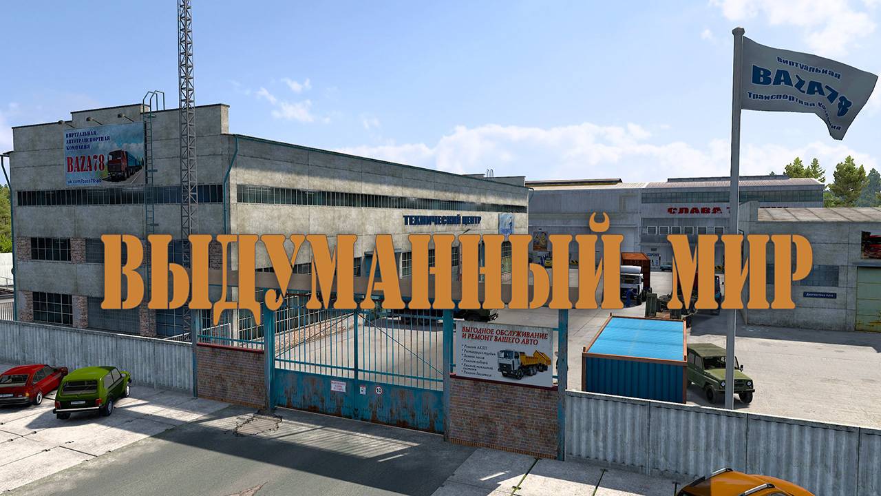 Мной Выдуманный Мир "BAZA78" смотреть онлайн