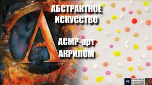 ✨АБСТРАКТНОЕ ИСКУССТВО ОДНИМ ВЗМАХОМ! |Лёгкая техника широкой кистью|АСМР-арт под магическую музыку