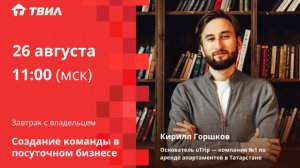 Создание команды в посуточном бизнесе / Кирилл Горшков
