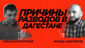 ПОЧЕМУ РАСТЕТ КОЛИЧЕСТВО РАЗВОДОВ В ДАГЕСТАНЕ?