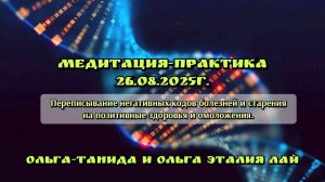 Медитация-практика 26.08.25г.Переписывание негативных кодов на позитивные.