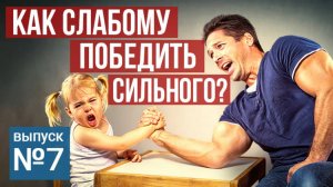 Кто такой СИЛЬНЫЙ ЧЕЛОВЕК? Как Слабому Победить в КОНКУРЕНЦИИ (БИЗНЕСЕ) ☝🏼 Выпуск 7