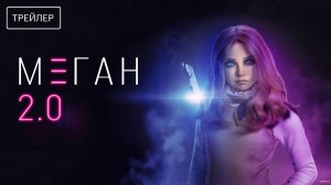 М3ГАН 2.0 | Русский Трейлер | Фильм 2025