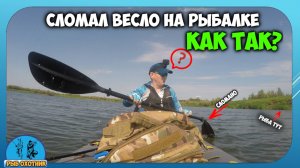 Был на рыбалке, сломал весло , но рыбу поймал.