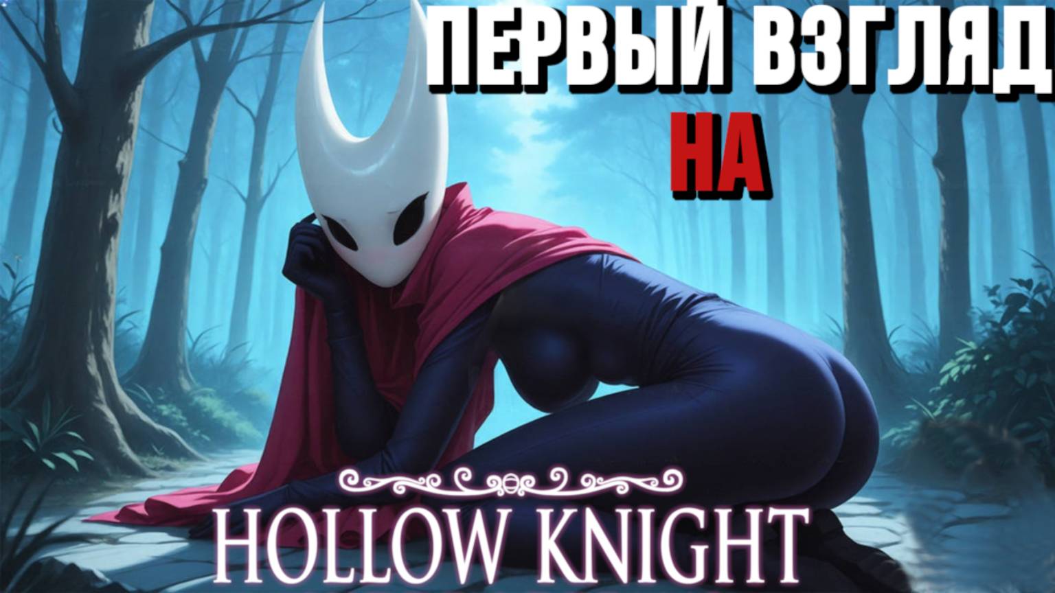 Hollow Knight | Мрачное Подземелье и Глубокий Лор: Первый Взгляд смотреть онлайн