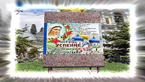 С Успением Пресвятой Богородицы 12! Поздравление С Праздником Успения!