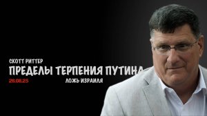 Ложь Израиля и пределы терпения Путина | Скотт Риттер | Scott Ritter