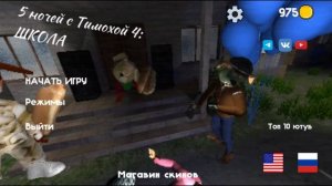 5 ночей с тимохой 4 школа
