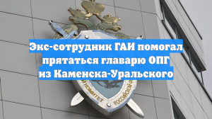 Экс-сотрудник ГАИ помогал прятаться главарю ОПГ из Каменска-Уральского