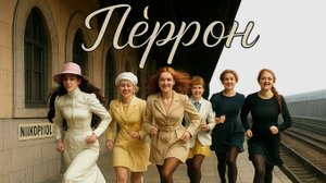 PERRON обложка романа Перрон