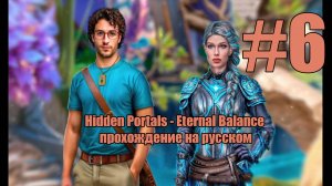 Hidden Portals - Eternal Balance прохождение на русском #6