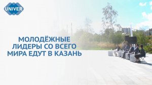 РАСКРЫТЫ ДЕТАЛИ IV ГЛОБАЛЬНОГО МОЛОДЁЖНОГО САММИТА