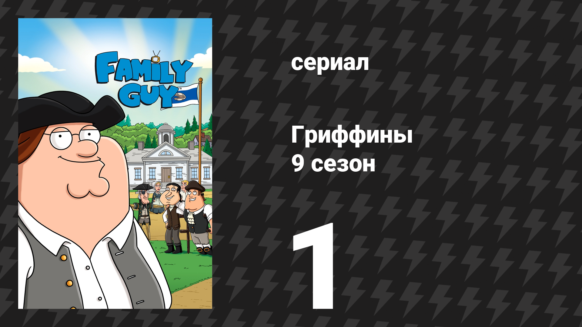 Гриффины 9 сезон 1 серия «И стало их меньше…» (мультсериал, 2010)