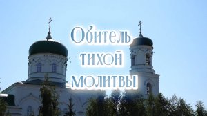 Обитель тихой молитвы