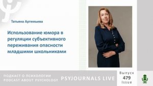 Артемьева Т.В. Использование юмора в регуляции субъективного переживания опасности