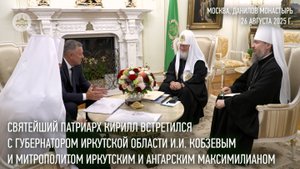 Святейший Патриарх встретился с губернатором Иркутской области и митрополитом Иркутским и Ангарским