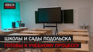 Учреждения Подольска готовы к новому учебному году // 360 Подольск