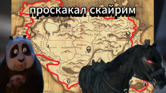 Проскакал всю провинцию скайрим по кругу!