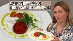 Желе из помидоров с шариками из картофеля