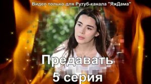 Впечатления от 5 серии "Предавать"