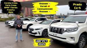 СВЕЖИЙ ПРИВОЗ АВТОМОБИЛЕЙ. АВГУСТ 2025. ЧАСТЬ 2