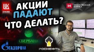Акции падают, что делать? Разочарование игроков и лучшие идеи на текущем рынке.