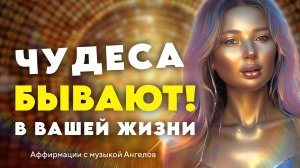 МОЩНЕЙШИЕ АФФИРМАЦИИ 💯 СРОЧНО 💥 ЧУДЕСНЫЕ ПЕРЕМЕНЫ УЖЕ НА ПОРОГЕ 💯❗️